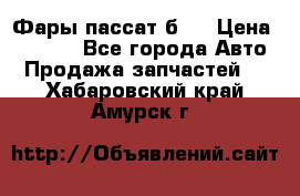 Фары пассат б5  › Цена ­ 3 000 - Все города Авто » Продажа запчастей   . Хабаровский край,Амурск г.